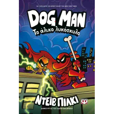 Dog man 12 Το άλικο λυκόσκυλο
