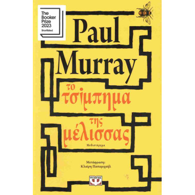 Το τσίμπημα της μέλισσας