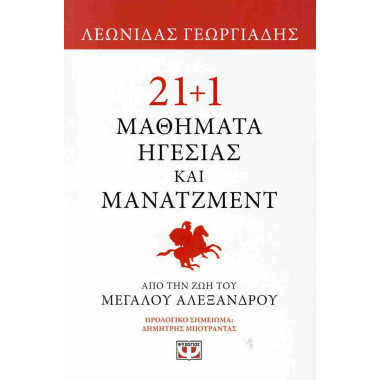 21+1 Μαθήματα ηγεσίας και...