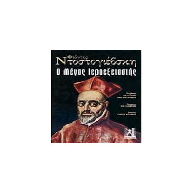 Ο μέγας ιεροεξεταστής