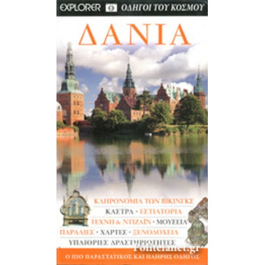 Δανία Οδηγοί του Κόσμου