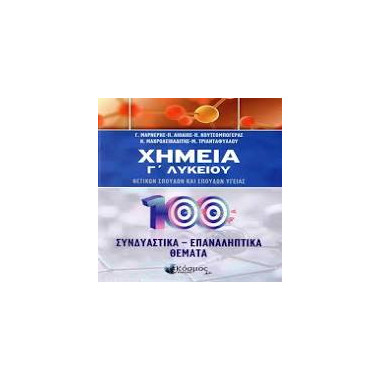 Χημεία Γ Λυκείου  100...