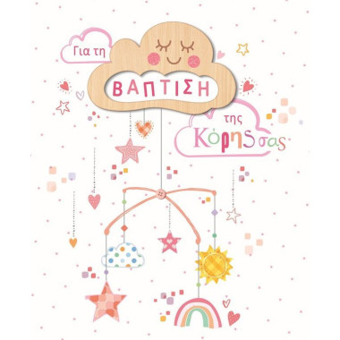 Ευχετήρια κάρτα βάπτιση...