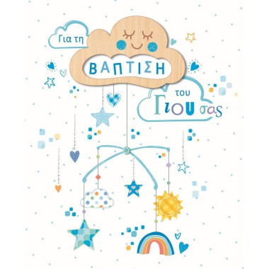 Ευχετήρια κάρτα βάπτισης...