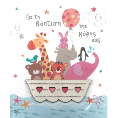 Ευχετήρια κάρτα βάπτισης...