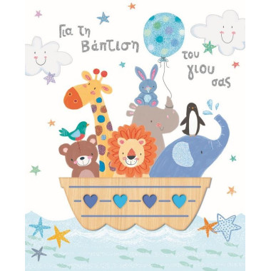 Ευχετήρια κάρτα βάπτισης...