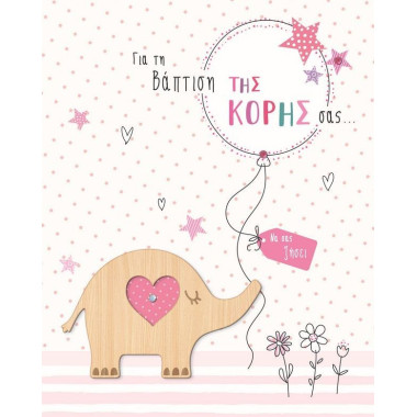 Ευχετήρια κάρτα βάπτιση...