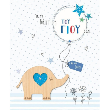 Ευχετήρια κάρτα βάπτιση...