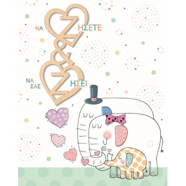 Ευχετήρια κάρτα γάμου και...