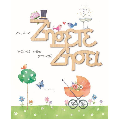 Ευχετήρια κάρτα καρότσι...