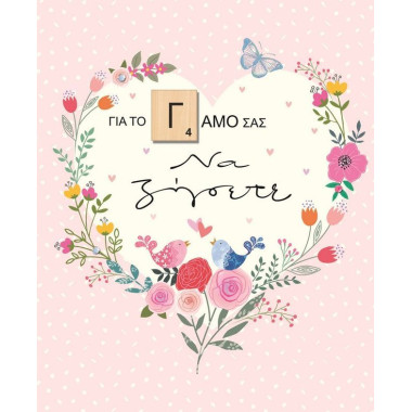 Ευχετήρια κάρτα γάμου με...