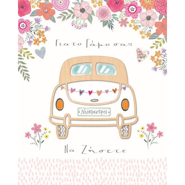 Ευχετήρια κάρτα γάμου...