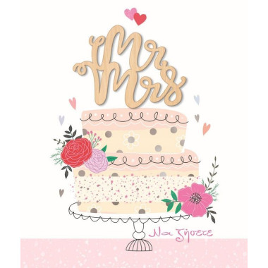 Ευχετήρια κάρτα γάμου...