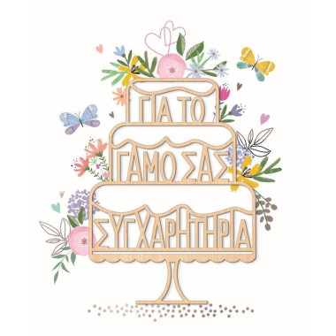 Ευχετήρια κάρτα τούρτα...