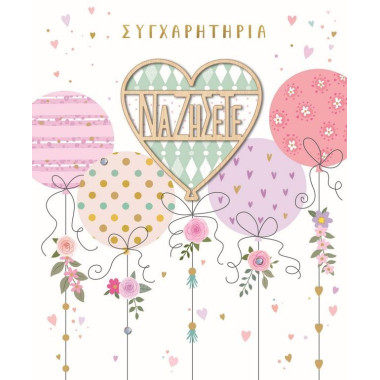 Ευχετήρια κάρτα καρδιές...