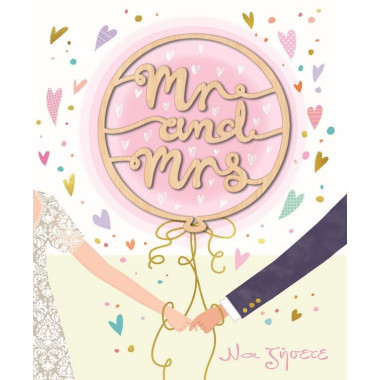 Ευχετήρια κάρτα γάμου...