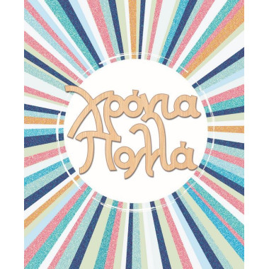 Ευχετήρια κάρτα χρόνια...