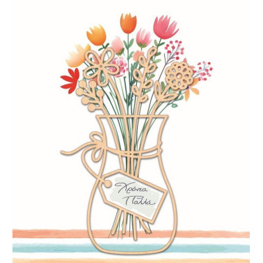 Ευχετήρια κάρτα ρόνια πολλά...