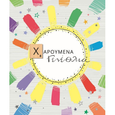 Ευχετήρια κάρτα γενεθλίων...