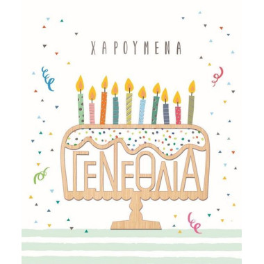 Ευχετήρια κάρτα γενεθλίων...
