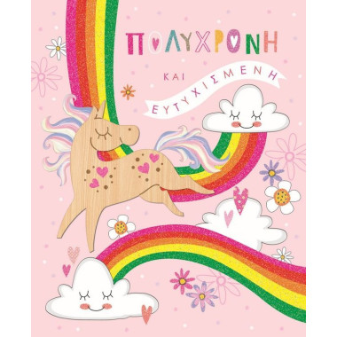 Ευχετήρια κάρτα γενεθλίων...