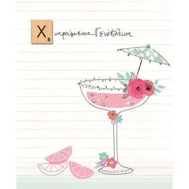 Ευχετήρια κάρτα γενεθλίων...