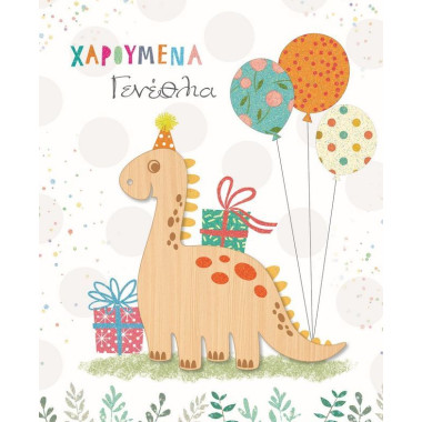 Ευχετήρια κάρτα γενεθλίων...