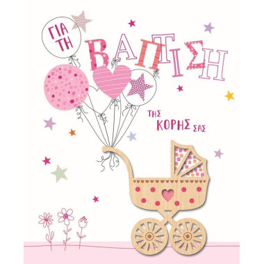 Ευχετήρια κάρτα βάπτιση...