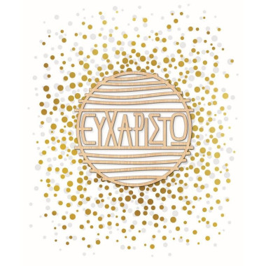 Ευχετήρια κάρτα ευχαριστώ...