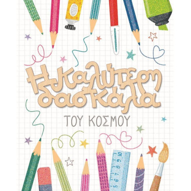 Ευχετήρια κάρτα η καλύτερη...