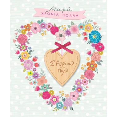 Ευχετήρια κάρτα  Μαμά...