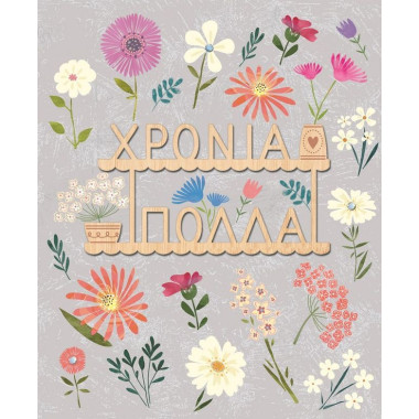 Ευχετήρια κάρτα  Χρόνια...