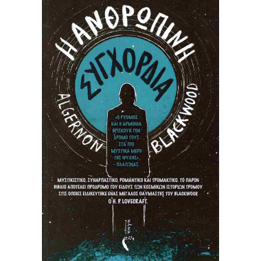 Η ανθρώπινη συγχορδία