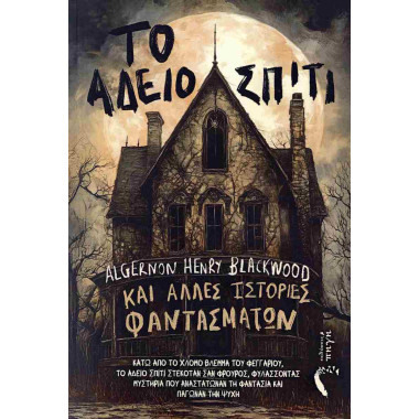 Το άδειο σπίτι και άλλες...