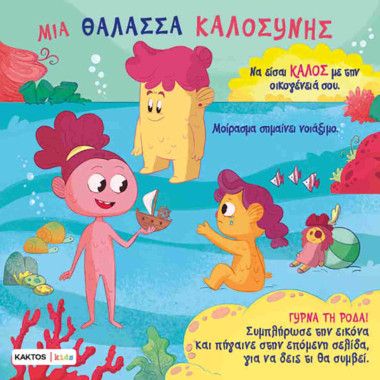 Μια θάλασσα καλοσύνης