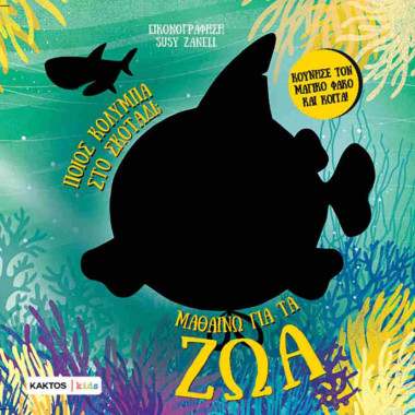 Μαθαίνω για τα ζώα