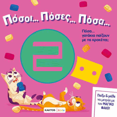 Πόσοι... Πόσες... Πόσα...