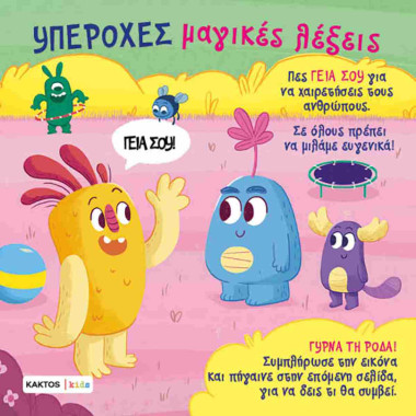 Υπέροχες μαγικές λέξεις