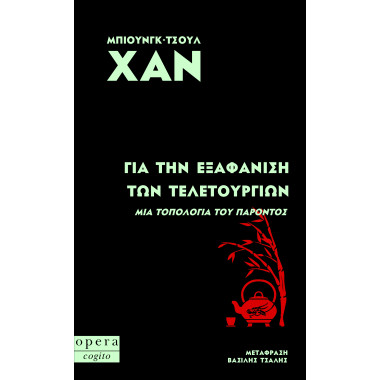 Για την εξαφάνιση των...