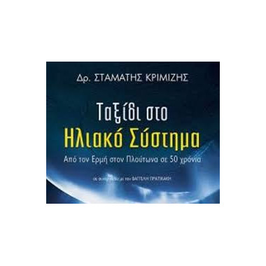 Ταξίδι στο ηλιακό σύστημα