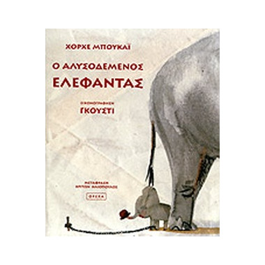 Ο Αλυσοδεμενος Ελεφαντας