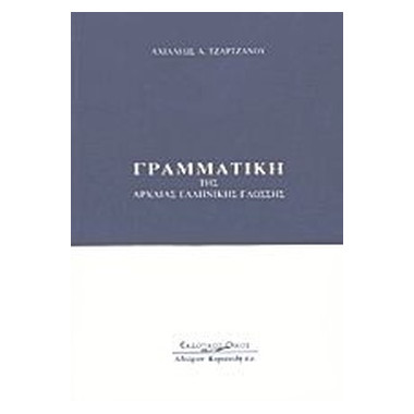 ΓΡΑΜΜΑΤΙΚΗ ΤΗΣ ΑΡΧΑΙΑΣ...