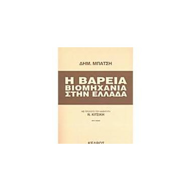 Η βαριά Βιομηχανία στην Ελλάδα