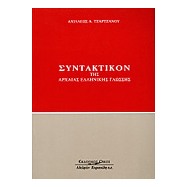 ΣΥΝΤΑΚΤΙΚΟΝ ΤΗΣ ΑΡΧΑΙΑΣ...