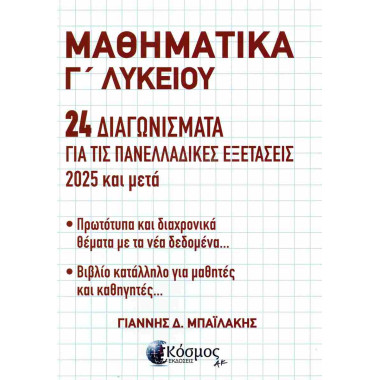 Μαθηματικά Γ΄ λυκείου 24...