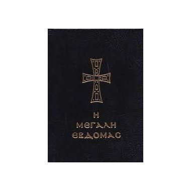 Η Αγία και Μεγάλη Εβδομάς...