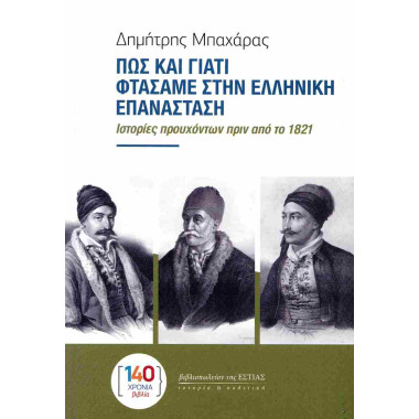 Πως και γιατί φτάσαμε στην...