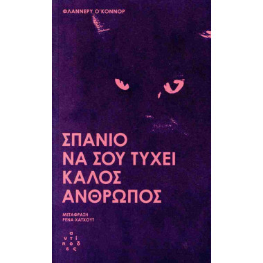 Σπάνιο να σου τύχει καλός...