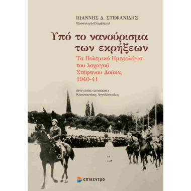 Υπό το νανούρισμα των εκρήξεων