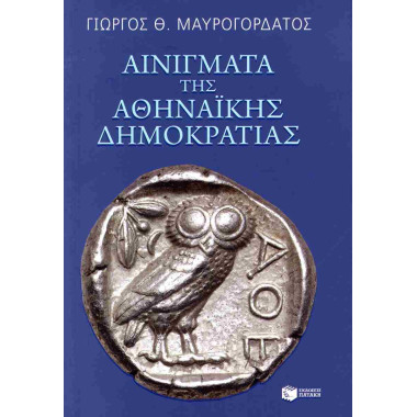 Αινίγματα της αθηναϊκής...